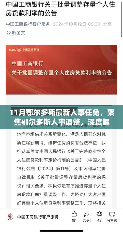 11月鄂尔多斯人事任免大解析，深度解读人事调整与观点碰撞