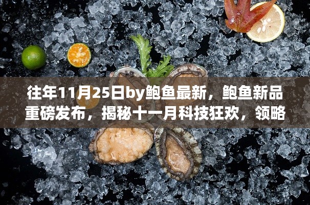 鲍鱼新品重磅发布揭秘十一月科技狂欢，未来生活新纪元开启