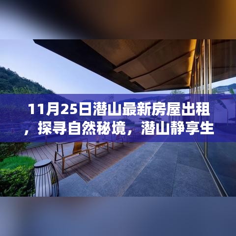 潜山最新房屋出租，心灵之旅，探寻自然秘境，静享生活