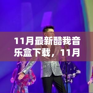 11月酷我音乐盒全新下载体验，音乐的极致魅力畅享