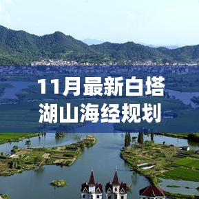 揭秘白塔湖山海经规划，未来生态宜居蓝图与发展展望（11月最新）