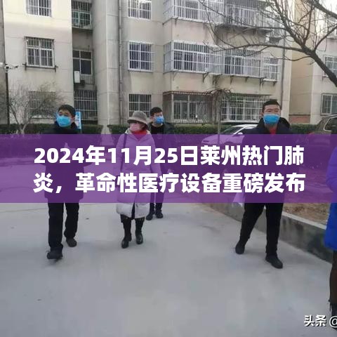 革命性医疗设备发布，莱州科技引领肺炎诊疗新时代