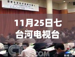 七台河电视台最新新闻，学习之光照亮未来，自信之旅启航成就之路