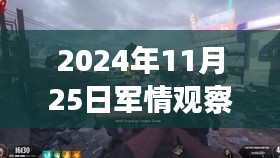 2024年11月25日军情观察室特别直播日揭秘日常趣事