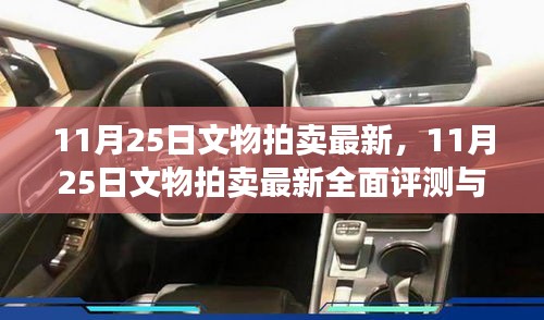 11月25日文物拍卖最新动态及全面评测介绍