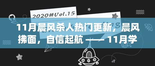 晨风拂面，新篇章开启，11月学习之旅的成就感与变化中的挑战