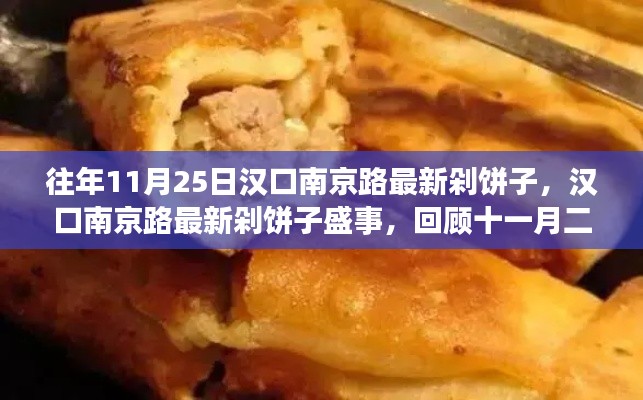 汉口南京路剁饼子盛事回顾，历年11月25日的精彩瞬间与美食记忆