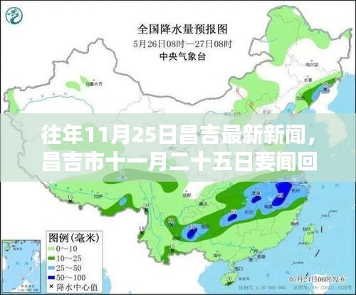 昌吉市11月25日新闻回顾与要点分析