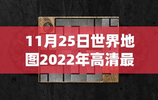 探秘特色小店，最新高清世界地图下的隐秘宝藏（2022年11月版）