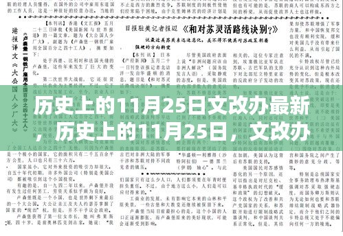 历史上的11月25日，文改办最新篇章与时代影响揭秘