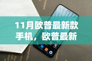 欧普最新款手机发布深度解析，优势与挑战