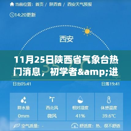 陕西省气象台热门消息获取指南，适合初学者与进阶用户的气象资讯掌握指南（11月25日版）