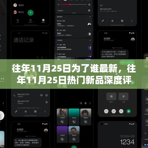 往年11月25日热门新品深度解析与用户体验评测报告