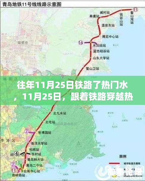 铁路穿越热门水域，寻找自然微笑与内心宁静之旅