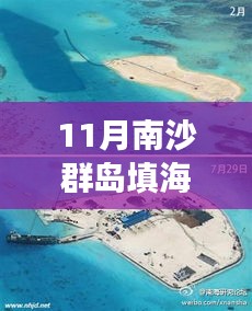 南沙群岛填海工程最新进展详解，从入门到进阶的指南（11月更新）