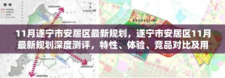 遂宁市安居区11月最新规划深度解析，特性、体验、竞品对比及用户群体分析报告