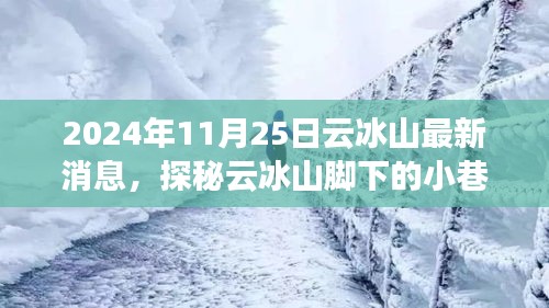 探秘云冰山脚下的小巷奇缘，最新消息与发现（2024年11月25日）