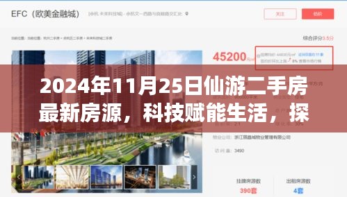 科技赋能生活，仙游二手房最新房源智能展示系统探索