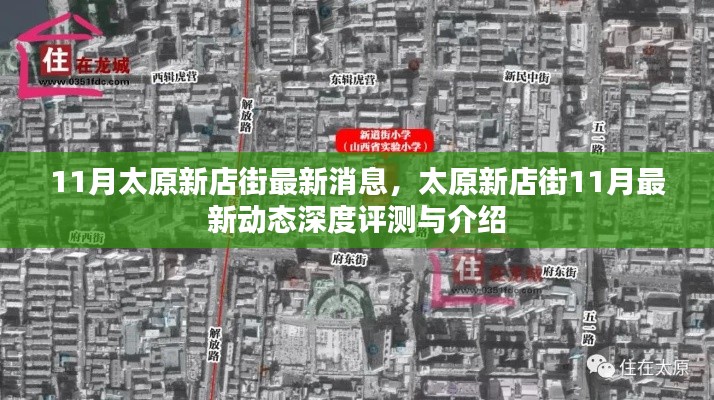 太原新店街深度评测与最新动态介绍，十一月最新消息速递