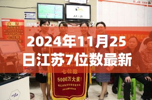 江苏彩票最新开奖动态，深度评测与全面分析（2024年11月25日开奖）