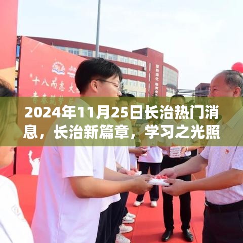 励志号角，长治新篇章，学习之光照亮未来的未来展望（2024年11月25日）