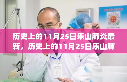 历史上的11月25日乐山肺炎事件深度解读与最新动态