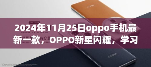 OPPO新星启示录，学习变化，自信成就未来——记最新款OPPO手机启示与未来展望