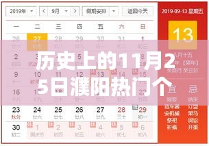 历史上的11月25日濮阳热门个人招聘信息概览，求职指南与探索