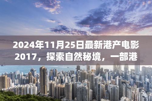 探索自然秘境，港产电影的宁静之旅与心灵启示——2024年港产电影回顾