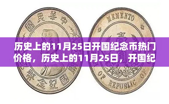 历史上的11月25日开国纪念币热门价格及其深远影响