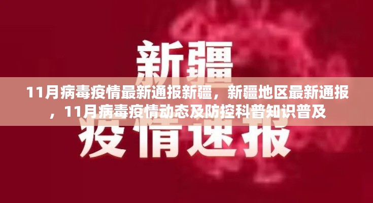 新疆地区最新通报，11月病毒疫情动态及防控科普知识普及报告