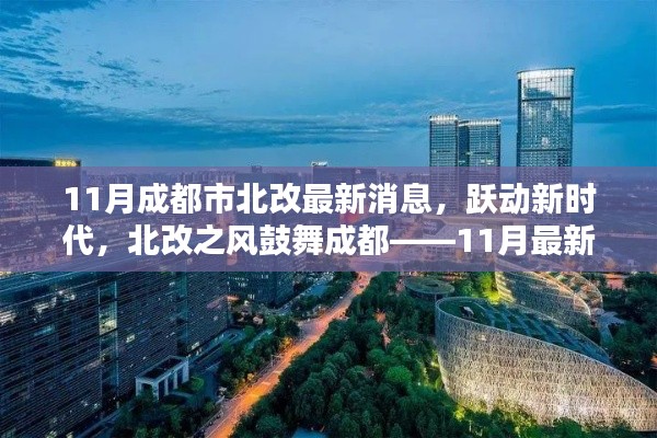 跃动新时代，北改之风鼓舞成都，成都市北部改造最新动态揭秘