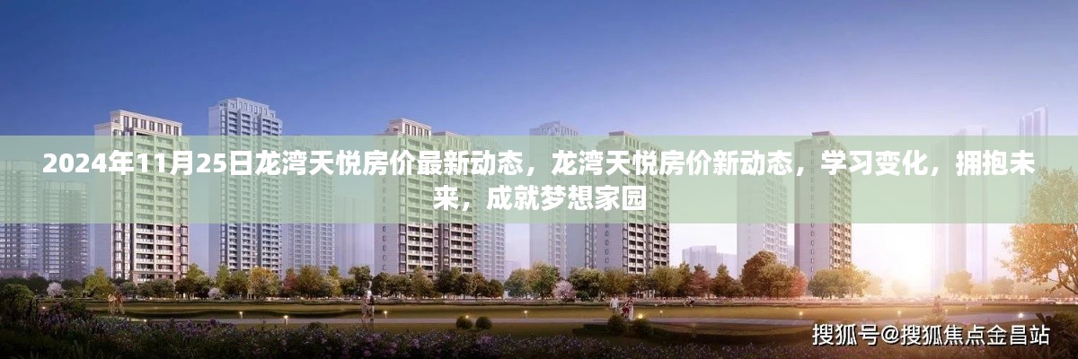 龙湾天悦房价最新动态，学习变化，拥抱未来，成就梦想家园