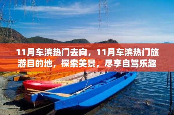 11月车滨热门旅游目的地探索，自驾乐趣与美景尽享