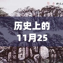 探寻文艺脉络，历史上的11月25日文艺最新动态与发展之路