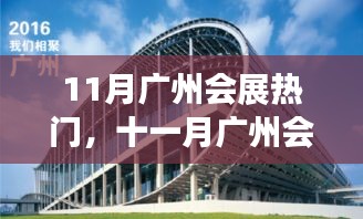 广州十一月会展盛况回顾，热潮、影响与地位