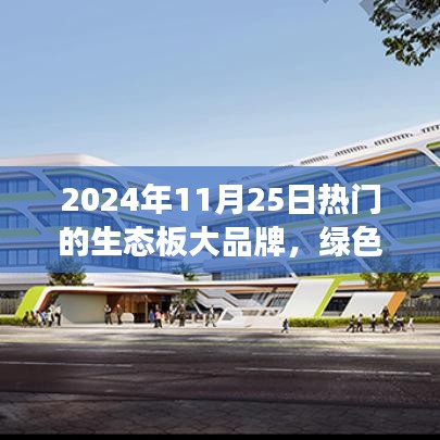 生态板大品牌的崛起与自信成长之路，绿色梦想照进现实（2024年11月25日热门品牌）