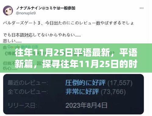 探寻往年11月25日的时代印记，平语新篇揭秘当日变迁的力量