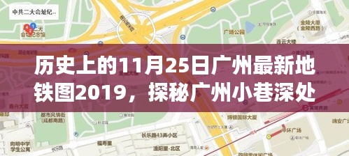 广州地铁探秘，历史地图下的隐藏瑰宝与特色小店故事（2019年11月25日版）