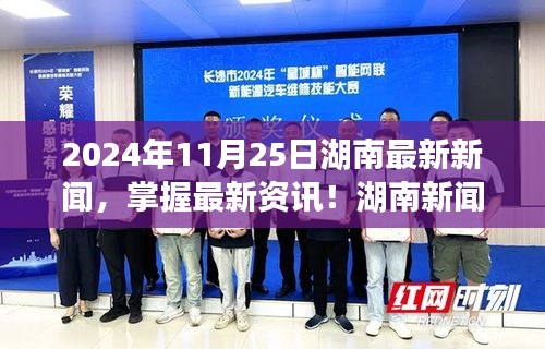 2024年11月25日湖南新闻热点解析，获取与分析最新资讯的必备指南