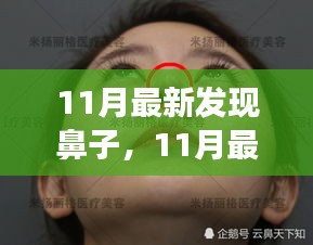 揭秘鼻子新研究的正反观点与个人立场，最新发现与探讨