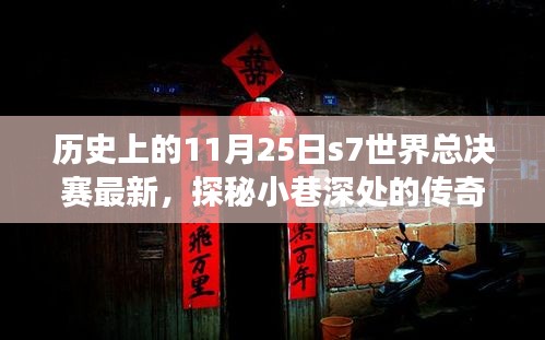 历史上的11月25日S7世界总决赛背后的故事与小巷深处的传奇小店揭秘。