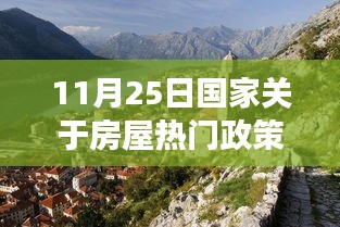 国家房屋政策下的自然美景探索与心灵宁静之旅，最新政策解读