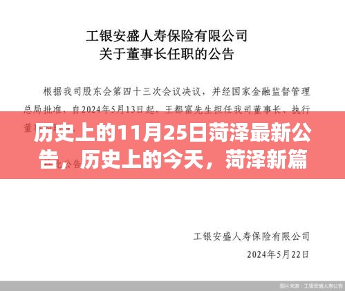 历史上的今天，菏泽新篇章开启，学习变化铸就自信与成就公告发布