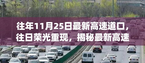 揭秘最新高速道口变迁，昔日荣光重现十一月二十五日的影响