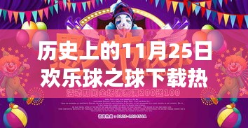 历史上的11月25日，欢乐球下载热门版，自然美景的心灵之旅启程