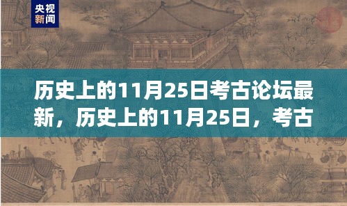 历史上的11月25日考古论坛，自信与成就感的源泉，变化中的学习之旅新篇章