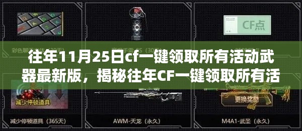 揭秘往年CF一键领取所有活动武器最新版，操作指南与核心要点解析