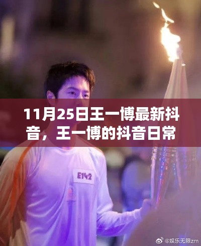 王一博抖音日常，11月25日的温馨时光与友情篝火之夜