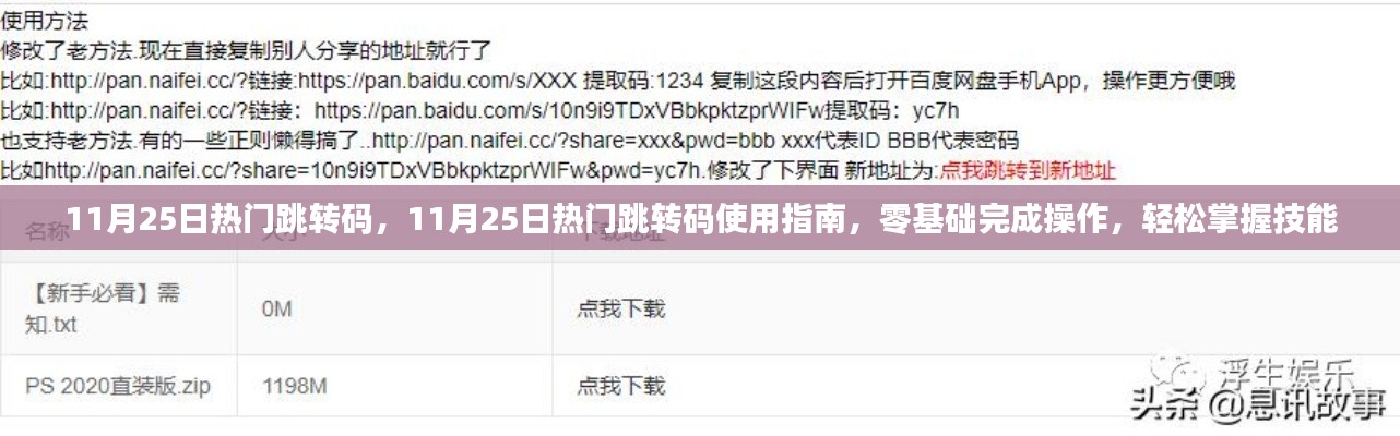 11月25日热门跳转码详解与使用指南，零基础操作，轻松掌握技能